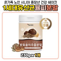 밤가루 분말 발효율피 락토바실러스 플랜타럼 유산균 율피 울피 률피 김치유래 김치유산균 프로바이오틱스 플란타럼 효소 가루 아침 점심 저녁 식사대용 한끼 쉐이크 주스 어머니 아버지 온가족 앨라그산 뉴산균 식물성 중년 여자 여성 천연 가루
