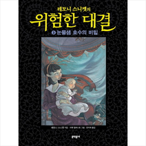 레모니 스니켓의 위험한 대결 3: 눈물샘 호수의 비밀, 문학동네, 레모니 스니켓