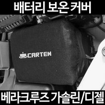 무료배송/베라크루즈 가솔린/디젤/배터리 커버/보온커버/방전/밧데리/자동차커버, 2.고급형:50