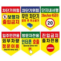 주차장 차단기 안내문(방패형)(+케이블타이2개) / 후렉스원단 현수막 유료주차장 외부차량 입주민전용 관리실경유 방문차량 단지내서행 진입금지 주차금지, 7, 5