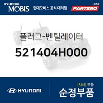 플러그-벤틸레이터 (521404H000) 그랜드 스타렉스 그랜드 스타렉스 특장 현대모비스 부품 공식대리점