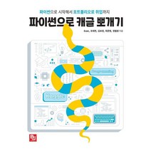 파이썬으로 캐글 뽀개기:파이썬으로 시작해서 포트폴리오로 취업까지, 비제이퍼블릭