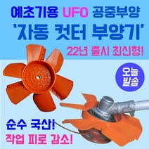 예초기끈날 나일론줄 안전커버 자동컷터 부양기 공중부양 예초줄 보호커버 안전한 제초 국산 UFO 공중부양 국산 신형 피로감소 예초기 중량 감소효과 저진동 예초기 안전작업