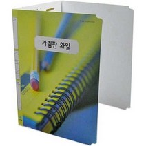 오피스존 가림판화일 3단 낱개, 상세페이지 참조, 상세페이지 참조