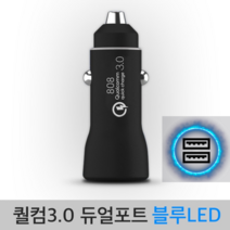 퀄컴3.0 퀵차지 시거잭 USB 듀얼포트 2구 LED 아이폰 삼성 갤럭시 노트 고속 충전, 스팅 퀄컴3.0 LED 듀얼포트