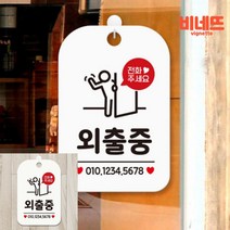 전화주세요 외출중 사람 팻말 현판 화이트 현관문패 안내문 외출중