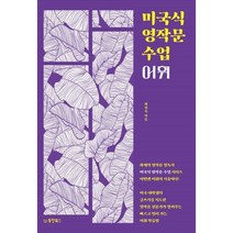 미국식 영작문 수업 어휘:미국 대학생의 글쓰기를 지도한 영작문 전문가가 알려주는 빠르고 멀리 가는 어휘 학습법, 동양북스