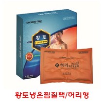 황토 냉.온 찜질팩 허리전용 삐끗했을때 아플때 핫팩 찜질기 온열팩 허리마사지