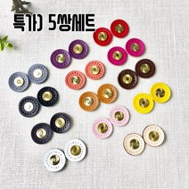 핀쿠션 NEW)천연가죽 원형 자석단추 스냅단추(5쌍), 스킨