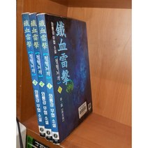 중고 철혈뇌격 1-3 완/상태(중)/대현문고/와룡강