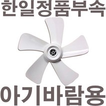 펌프샵 한일정품 아기바람 선풍기날개 5엽 35cm 14인치 EFe-1491MF EFe-1492 EFe-1493HK EFe-1496R EFe-1497 날개만/아기바람선풍기날개, 1개, 5엽/35cm/14인치 아기바람전용날개