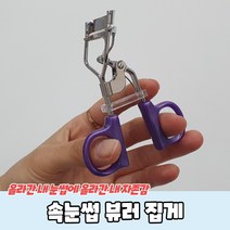 속눈썹 뷰러 집게