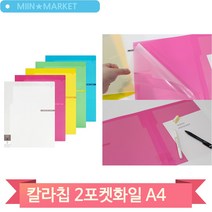투포켓파일 A4 서류 종이 홀더 서류파일철 청운 칼라칩, 노랑 (109492)