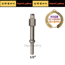 에어함마 소켓 아답타 1/2 링타입 고강도 특수 열처리 다가네 치즐 최고급형