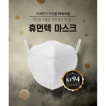 림픽 휴먼텍 휴먼제로 황사방역용마스크 KF94(2D)/5매입 x 4봉(20매)