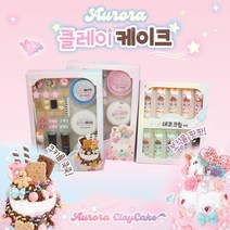 [날쌘거북이 정품] 오로라 클레이 케이크 키트 오로라데코크림 DIY 파츠 엄마표미술놀이, 클레이케이크키트 블루(쿠키)