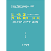 딩가영어 2021 META 영어뮤지컬지도사 2급 필기검정 교재 스프링제본 1권 (교환&반품불가)