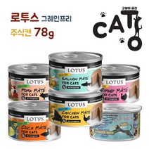 로투스 그레인프리 치킨앤 야채파테 78g 고양이 주식캔