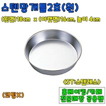 [홈베이킹] 스텐망개팬 4종, 1개