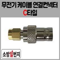 소방통신자재 무전기 연결컨넥터 C타입 무선통신보조설비 접속케이블, 1개