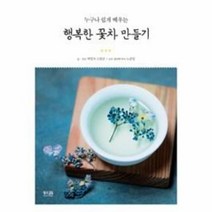행복한 꽃차 만들기(누구나쉽게배우는), 상세페이지 참조, 상세페이지 참조