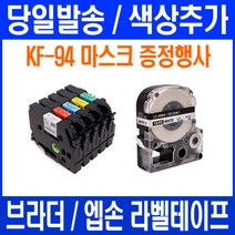 엡손 호환라벨테이프, 18mm- SS18KW 흰색바탕/검정글씨, 8mm