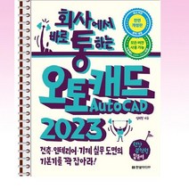 회사에서 바로 통하는 오토캐드 AutoCAD 2023 - 스프링 제본선택, 본책2권 제본