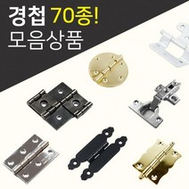 DIY경첩/철물모음상품전/씽크경첩/미니경첩/소품경첩/가구부속/가구경첩/반제품, 23.미니경첩(4_130)