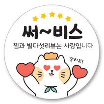 배달 원형 스티커 캐릭터 리뷰 서비스 감사 40mm, 1000매