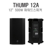MACKIE 파워드스피커 Thump12A 500W 행사용스피커 교회음향