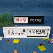 재실 재실표찰 공실 사무실 표찰 현판 표지판 안내판 비어있음 사용중 부재중 회의중, 주문제작상품 백색