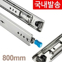[국내발송]고하중레일 800mm (권장 100kg) 안전잠금레버 캠핑카 DIY, 1개