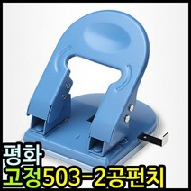 아이윙스 11000 평화 고정 503 2공펀치 이공펀치