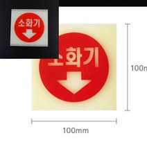 축광 소화기 표지판 소화기표지 소화기표지판 소화전점검표, 대(사각 소화기그림)