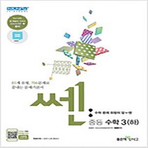 N-참고서 [참고서 전문] 쎈수학 중등수학 3-2 (2022) (isbn 9788928328659), 중등3학년