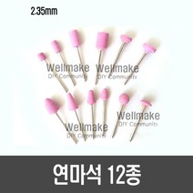 [L18] 연마석 12종(2.35mm)
