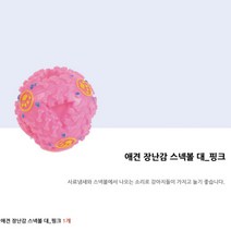 강아지 스낵볼 핑크 대 12cm 애견 간식통 장난감 공 놀이 훈련용품 강아지삑삑이 강아지놀이기구 강아지놀이 애견