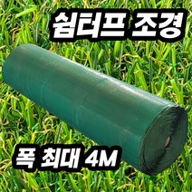 인조잔디 2m x 25m 15평 직접 생산한 국산 인조잔디, 쉼터프, 35mm, 2m×10m, 1개