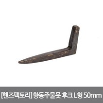 [핸즈팩토리]황동주물못 후크 L형 소 50mm 앤틱브라운, 단품