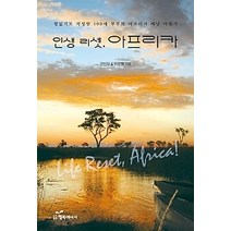 [개똥이네][중고-최상] 인생 리셋 아프리카