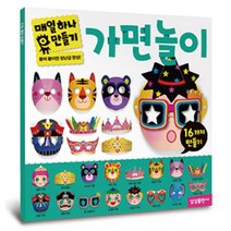 하루 하나 만들기: 가면놀이, 삼성출판사