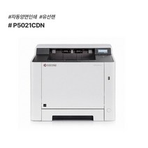 교세라 P5021CDN 컬러레이저 프린터.인쇄전용(토너포함)-PT