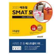 사은품 + 2023 에듀윌 SMAT 모듈C 서비스 운영전략 1주끝장