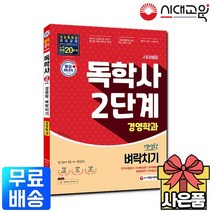 시대에듀 독학사 경영학과 2단계 경영학 벼락치기