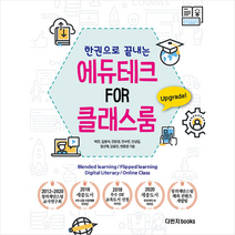 다빈치books 한 권으로 끝내는 원격교육 온라인 수업 도구의 모든 것 에듀테크 FOR 클래스룸 +미니수첩제공, 박찬