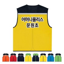 TCS-1618 어머니폴리스 단체조끼(인쇄변경가능)