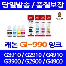 대명 롯데 캐논 G3910 잉크 세트 GI 재생 레이져 출력 케논 토너 프린트 팩스기, 4개입, GI990 정품 검정 파랑 빨강 노랑 세트잉크 당일발송