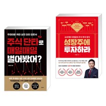 (서점추천) 주식 단타로 매일매일 벌어봤어? + 성장주에 투자하라 (전2권)