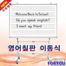 ForU862 이동식 영어칠판 회사보드 학교보드 국어수업용칠판 문구용보드 사무용품쇼핑몰, 상세페이지 참조