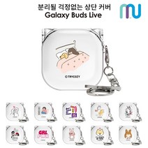 삼성전자 갤럭시 버즈2 버즈 라이브 버즈 프로 호환 케이스 경첩스타일 뚜껑 일체형 클리어 투명 디자인 하드케이스, 소울메이트_꿈나라